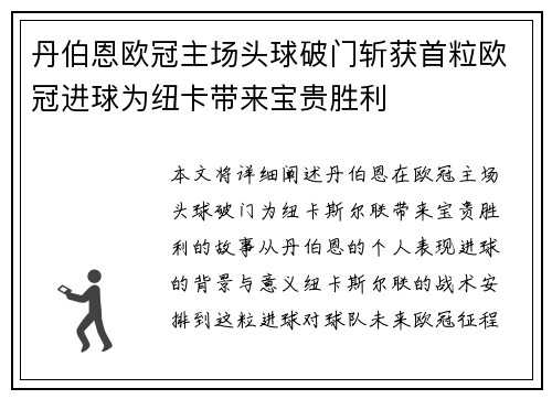 丹伯恩欧冠主场头球破门斩获首粒欧冠进球为纽卡带来宝贵胜利