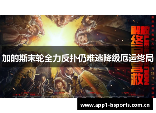 加的斯末轮全力反扑仍难逃降级厄运终局 加的斯末轮全力反扑仍难逃降级厄运终局