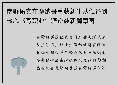 南野拓实在摩纳哥重获新生从低谷到核心书写职业生涯逆袭新篇章再 南野拓实在摩纳哥重获新生从低谷到核心书写职业生涯逆袭新篇章再