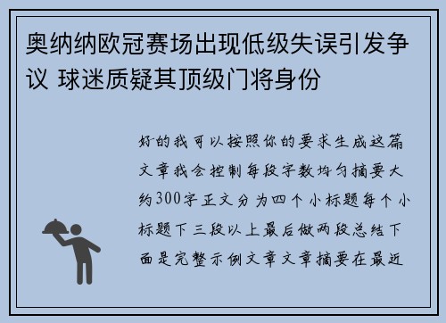 奥纳纳欧冠赛场出现低级失误引发争议 球迷质疑其顶级门将身份 奥纳纳欧冠赛场出现低级失误引发争议 球迷质疑其顶级门将身份