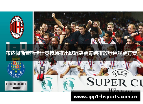 布达佩斯普斯卡什竞技场推出欧冠决赛零碳排放绿色观赛方案 布达佩斯普斯卡什竞技场推出欧冠决赛零碳排放绿色观赛方案