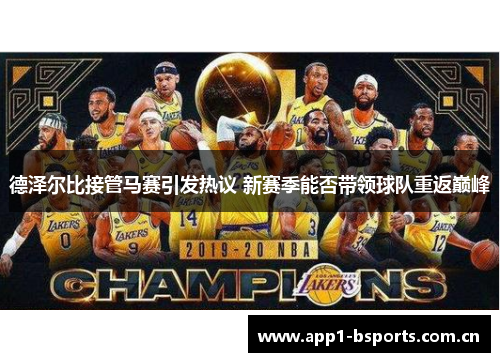 德泽尔比接管马赛引发热议 新赛季能否带领球队重返巅峰 德泽尔比接管马赛引发热议 新赛季能否带领球队重返巅峰