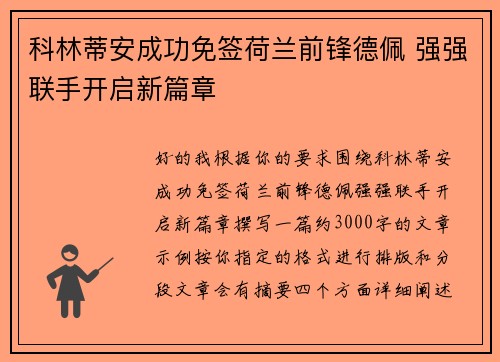 科林蒂安成功免签荷兰前锋德佩 强强联手开启新篇章