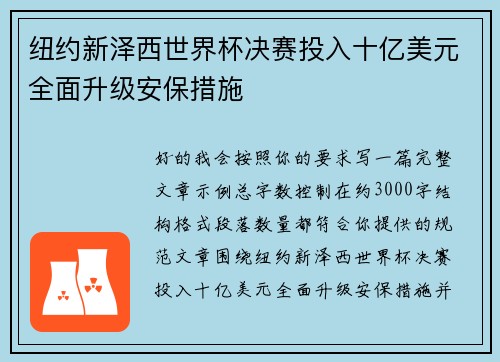 纽约新泽西世界杯决赛投入十亿美元全面升级安保措施 纽约新泽西世界杯决赛投入十亿美元全面升级安保措施