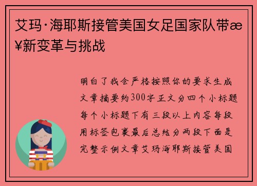 艾玛·海耶斯接管美国女足国家队带来新变革与挑战