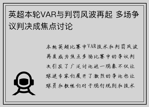 英超本轮VAR与判罚风波再起 多场争议判决成焦点讨论 英超本轮VAR与判罚风波再起 多场争议判决成焦点讨论