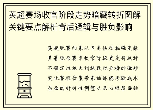 英超赛场收官阶段走势暗藏转折图解关键要点解析背后逻辑与胜负影响 英超赛场收官阶段走势暗藏转折图解关键要点解析背后逻辑与胜负影响