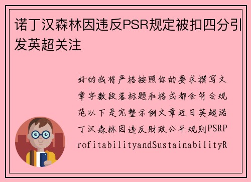 诺丁汉森林因违反PSR规定被扣四分引发英超关注