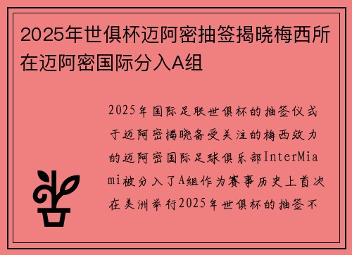 2025年世俱杯迈阿密抽签揭晓梅西所在迈阿密国际分入A组 2025年世俱杯迈阿密抽签揭晓梅西所在迈阿密国际分入A组