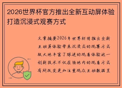 2026世界杯官方推出全新互动屏体验打造沉浸式观赛方式