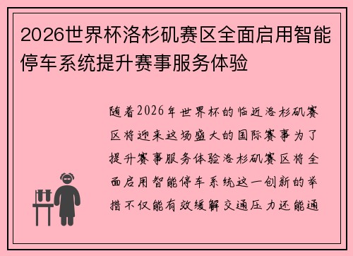2026世界杯洛杉矶赛区全面启用智能停车系统提升赛事服务体验 2026世界杯洛杉矶赛区全面启用智能停车系统提升赛事服务体验