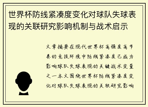 世界杯防线紧凑度变化对球队失球表现的关联研究影响机制与战术启示 世界杯防线紧凑度变化对球队失球表现的关联研究影响机制与战术启示