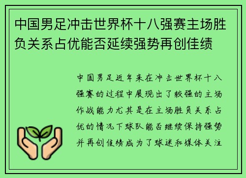 中国男足冲击世界杯十八强赛主场胜负关系占优能否延续强势再创佳绩 中国男足冲击世界杯十八强赛主场胜负关系占优能否延续强势再创佳绩