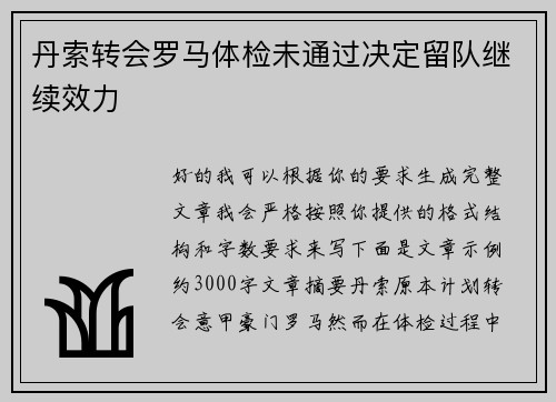 丹索转会罗马体检未通过决定留队继续效力