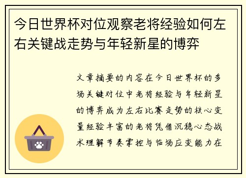 今日世界杯对位观察老将经验如何左右关键战走势与年轻新星的博弈