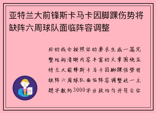 亚特兰大前锋斯卡马卡因脚踝伤势将缺阵六周球队面临阵容调整 亚特兰大前锋斯卡马卡因脚踝伤势将缺阵六周球队面临阵容调整