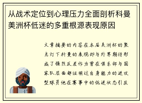从战术定位到心理压力全面剖析科曼美洲杯低迷的多重根源表现原因