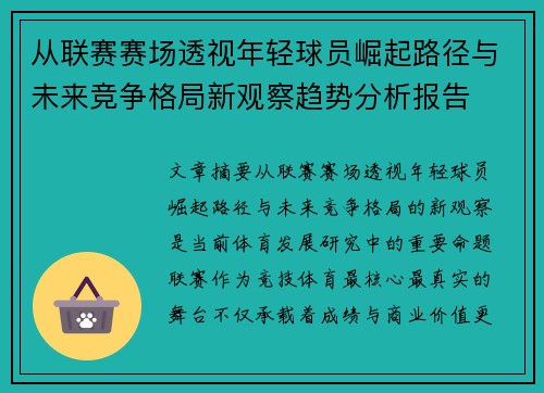 从联赛赛场透视年轻球员崛起路径与未来竞争格局新观察趋势分析报告 从联赛赛场透视年轻球员崛起路径与未来竞争格局新观察趋势分析报告