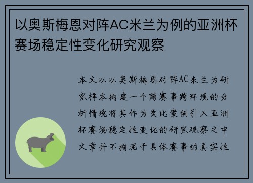 以奥斯梅恩对阵AC米兰为例的亚洲杯赛场稳定性变化研究观察