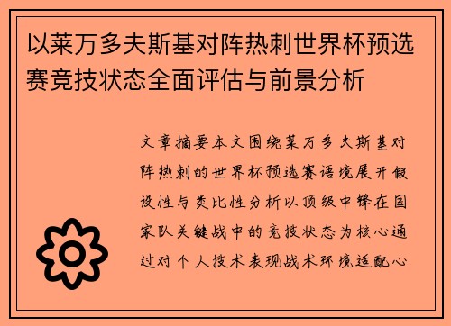 以莱万多夫斯基对阵热刺世界杯预选赛竞技状态全面评估与前景分析 以莱万多夫斯基对阵热刺世界杯预选赛竞技状态全面评估与前景分析