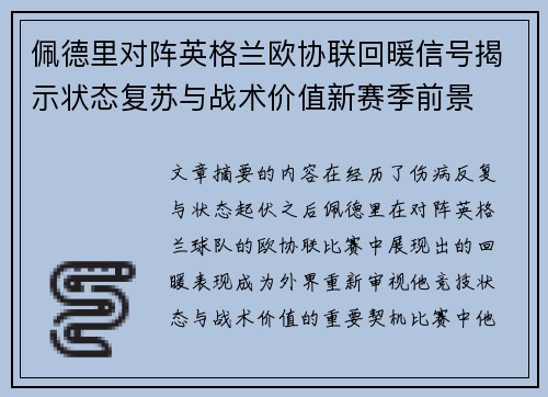 佩德里对阵英格兰欧协联回暖信号揭示状态复苏与战术价值新赛季前景 佩德里对阵英格兰欧协联回暖信号揭示状态复苏与战术价值新赛季前景