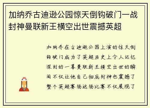 加纳乔古迪逊公园惊天倒钩破门一战封神曼联新王横空出世震撼英超