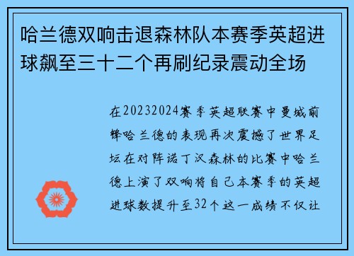 哈兰德双响击退森林队本赛季英超进球飙至三十二个再刷纪录震动全场 哈兰德双响击退森林队本赛季英超进球飙至三十二个再刷纪录震动全场