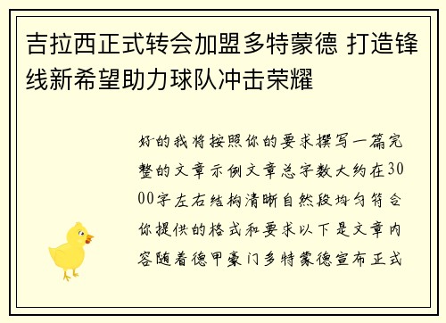 吉拉西正式转会加盟多特蒙德 打造锋线新希望助力球队冲击荣耀