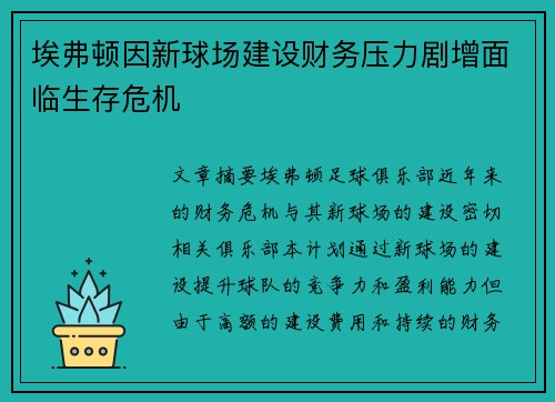埃弗顿因新球场建设财务压力剧增面临生存危机 埃弗顿因新球场建设财务压力剧增面临生存危机