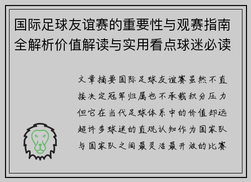 国际足球友谊赛的重要性与观赛指南全解析价值解读与实用看点球迷必读 国际足球友谊赛的重要性与观赛指南全解析价值解读与实用看点球迷必读
