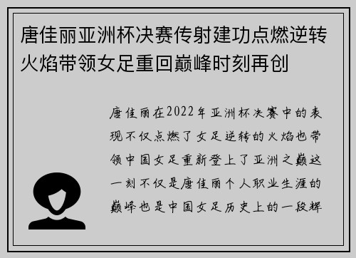 唐佳丽亚洲杯决赛传射建功点燃逆转火焰带领女足重回巅峰时刻再创 唐佳丽亚洲杯决赛传射建功点燃逆转火焰带领女足重回巅峰时刻再创