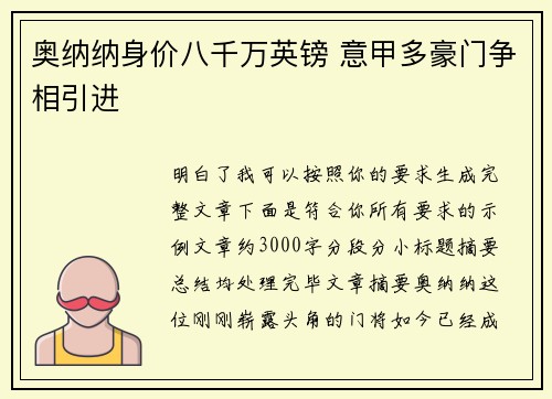 奥纳纳身价八千万英镑 意甲多豪门争相引进