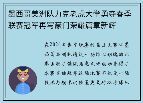墨西哥美洲队力克老虎大学勇夺春季联赛冠军再写豪门荣耀篇章新辉 墨西哥美洲队力克老虎大学勇夺春季联赛冠军再写豪门荣耀篇章新辉
