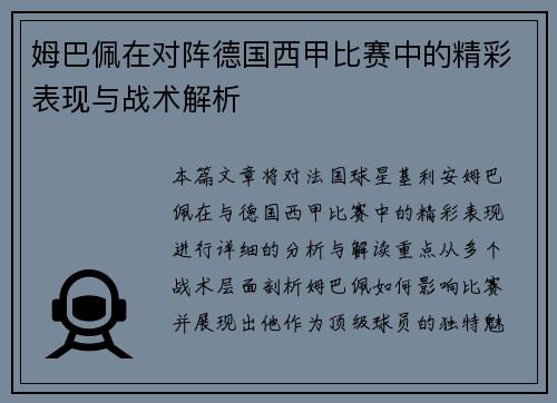 姆巴佩在对阵德国西甲比赛中的精彩表现与战术解析 姆巴佩在对阵德国西甲比赛中的精彩表现与战术解析
