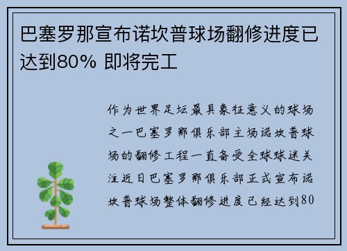 巴塞罗那宣布诺坎普球场翻修进度已达到80% 即将完工