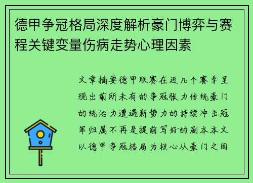 德甲争冠格局深度解析豪门博弈与赛程关键变量伤病走势心理因素 德甲争冠格局深度解析豪门博弈与赛程关键变量伤病走势心理因素