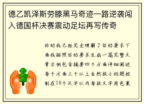 德乙凯泽斯劳滕黑马奇迹一路逆袭闯入德国杯决赛震动足坛再写传奇