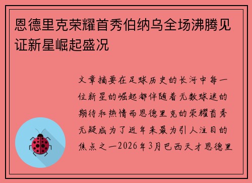 恩德里克荣耀首秀伯纳乌全场沸腾见证新星崛起盛况 恩德里克荣耀首秀伯纳乌全场沸腾见证新星崛起盛况