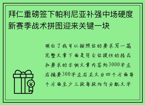 拜仁重磅签下帕利尼亚补强中场硬度新赛季战术拼图迎来关键一块