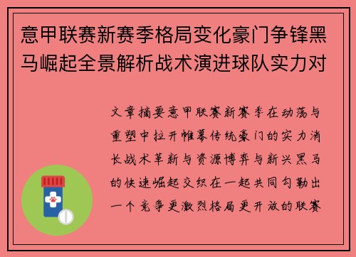 意甲联赛新赛季格局变化豪门争锋黑马崛起全景解析战术演进球队实力对比
