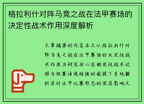 格拉利什对阵马竞之战在法甲赛场的决定性战术作用深度解析