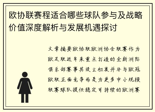 欧协联赛程适合哪些球队参与及战略价值深度解析与发展机遇探讨