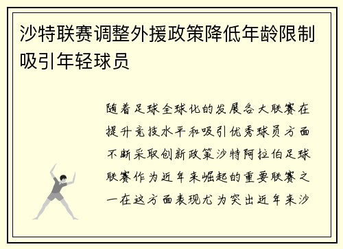 沙特联赛调整外援政策降低年龄限制吸引年轻球员