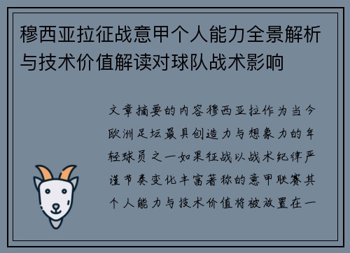 穆西亚拉征战意甲个人能力全景解析与技术价值解读对球队战术影响
