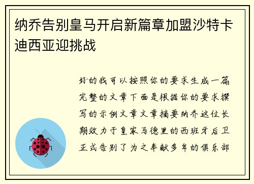纳乔告别皇马开启新篇章加盟沙特卡迪西亚迎挑战