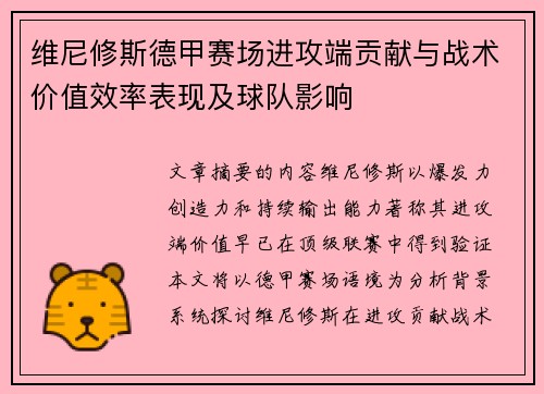维尼修斯德甲赛场进攻端贡献与战术价值效率表现及球队影响