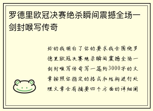罗德里欧冠决赛绝杀瞬间震撼全场一剑封喉写传奇