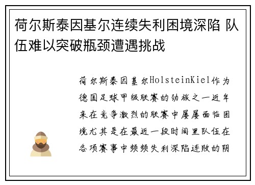 荷尔斯泰因基尔连续失利困境深陷 队伍难以突破瓶颈遭遇挑战