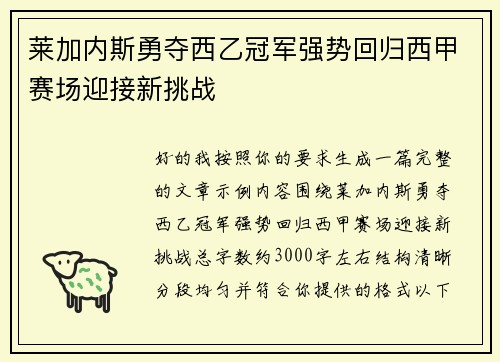 莱加内斯勇夺西乙冠军强势回归西甲赛场迎接新挑战
