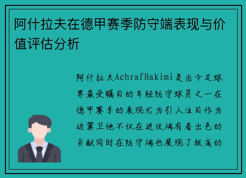 阿什拉夫在德甲赛季防守端表现与价值评估分析
